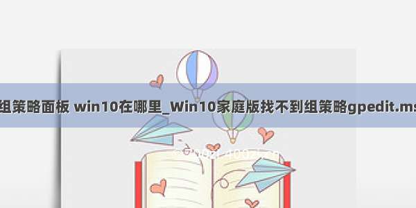 gpedit msc组策略面板 win10在哪里_Win10家庭版找不到组策略gpedit.msc的解决方法