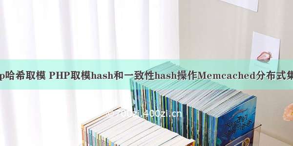 php哈希取模 PHP取模hash和一致性hash操作Memcached分布式集群