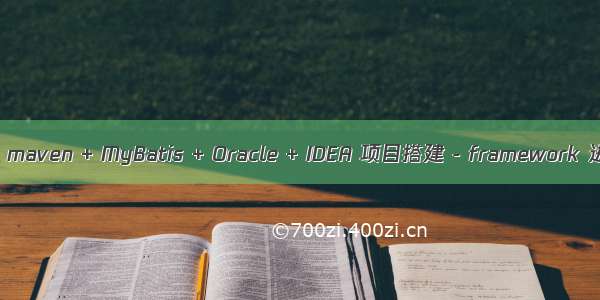 Spring mvc+ maven + MyBatis + Oracle + IDEA 项目搭建 - framework 进阶中（一）