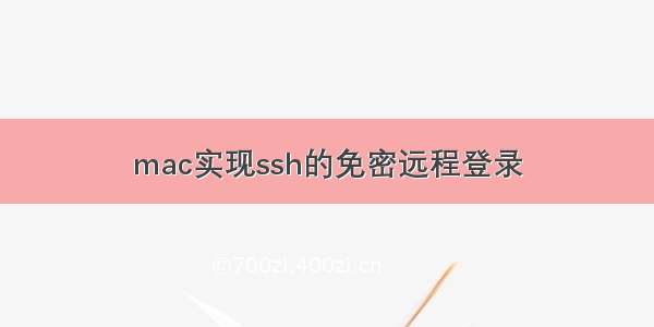 mac实现ssh的免密远程登录