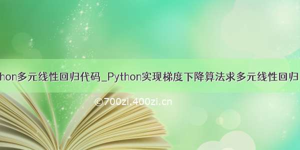 python多元线性回归代码_Python实现梯度下降算法求多元线性回归(一)