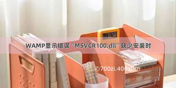 WAMP显示错误“MSVCR100.dll”缺少安装时