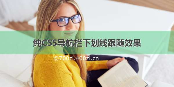 纯CSS导航栏下划线跟随效果