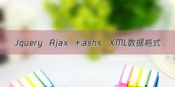 Jquery  Ajax  +.ashx  XML数据格式