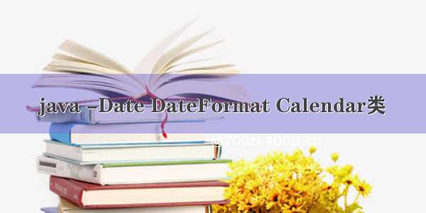 java -Date DateFormat Calendar类