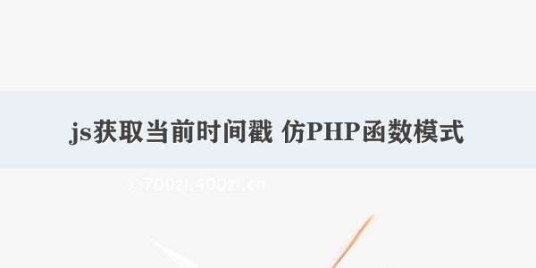 js获取当前时间戳 仿PHP函数模式