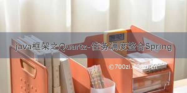 java框架之Quartz-任务调度整合Spring