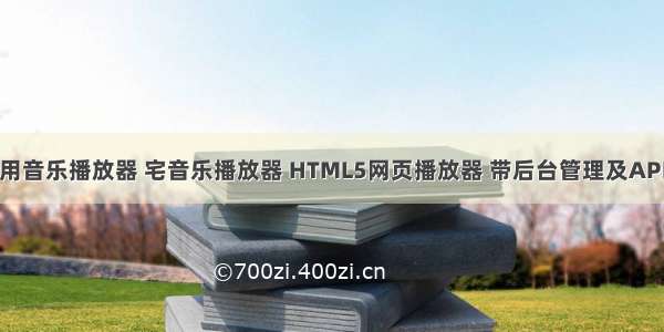 php 调用音乐播放器 宅音乐播放器 HTML5网页播放器 带后台管理及API调用 使