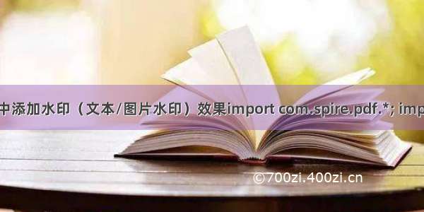 Java在PDF中添加水印（文本/图片水印）效果import com.spire.pdf.*; import com.sp