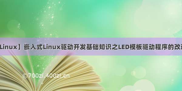 【嵌入式Linux】嵌入式Linux驱动开发基础知识之LED模板驱动程序的改造：设备树