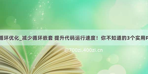 python嵌套循环优化_减少循环嵌套 提升代码运行速度！你不知道的3个实用Python函数...