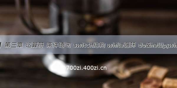 【JAVA SE】第三章 运算符 条件语句 switch结构 while循环 do…while循环 for