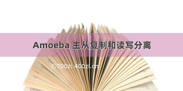 Amoeba 主从复制和读写分离