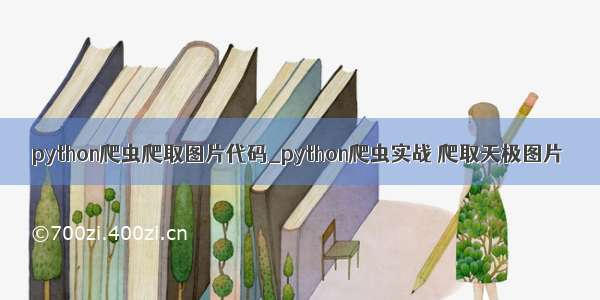 python爬虫爬取图片代码_python爬虫实战 爬取天极图片