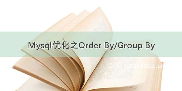 Mysql优化之Order By/Group By