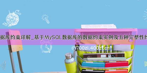 mysql数据库约束详解_基于MySQL数据库的数据约束实例及五种完整性约束介绍