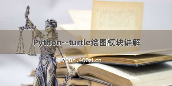 Python--turtle绘图模块讲解