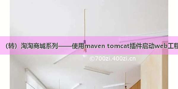 （转）淘淘商城系列——使用maven tomcat插件启动web工程