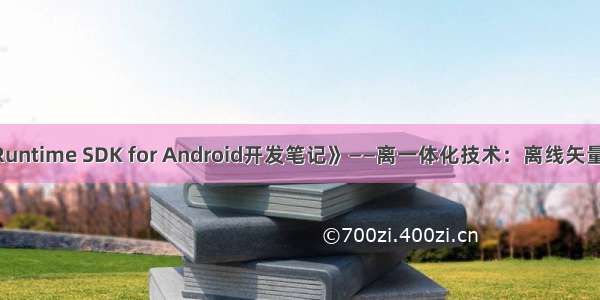 《ArcGIS Runtime SDK for Android开发笔记》——离一体化技术：离线矢量数据同步...