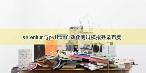 selenium与python自动化测试模拟登录百度