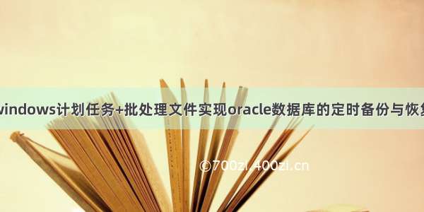 windows计划任务+批处理文件实现oracle数据库的定时备份与恢复