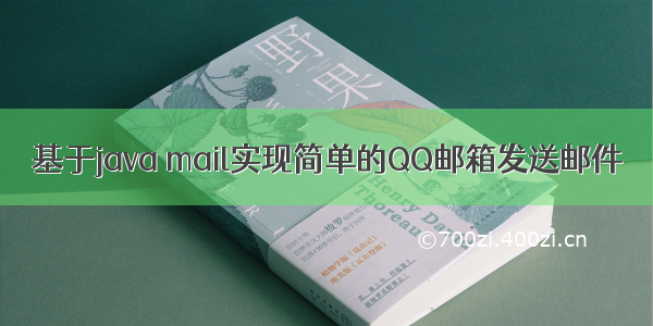 基于java mail实现简单的QQ邮箱发送邮件