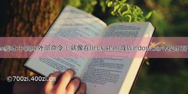 如何在Python脚本中调用外部命令（就像在linux shell或Windows命令提示符下输入一样）