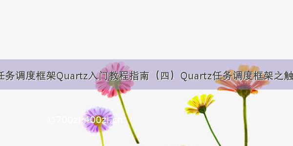 （转）Java任务调度框架Quartz入门教程指南（四）Quartz任务调度框架之触发器精讲Simp