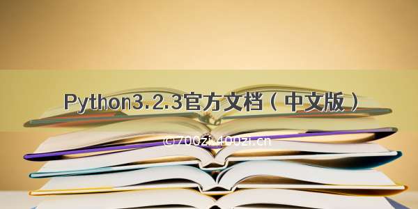 Python3.2.3官方文档（中文版）