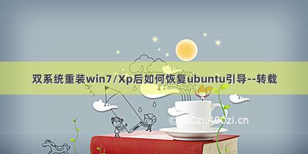 双系统重装win7/Xp后如何恢复ubuntu引导--转载