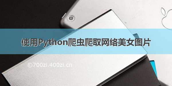 使用Python爬虫爬取网络美女图片