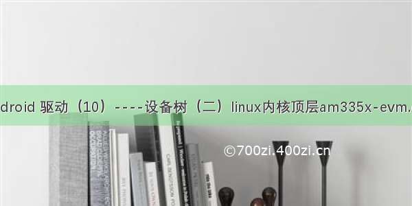 Android 驱动（10）----设备树（二）linux内核顶层am335x-evm.dts