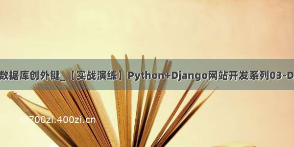 django不修改数据库创外键_【实战演练】Python+Django网站开发系列03-Django初始配置