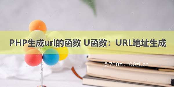 PHP生成url的函数 U函数：URL地址生成