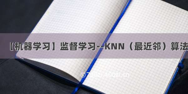 【机器学习】监督学习--KNN（最近邻）算法