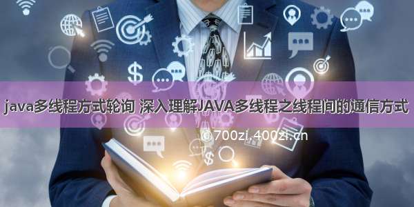 java多线程方式轮询 深入理解JAVA多线程之线程间的通信方式