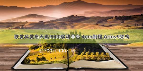 联发科发布天玑9000移动平台 4nm制程 Armv9架构