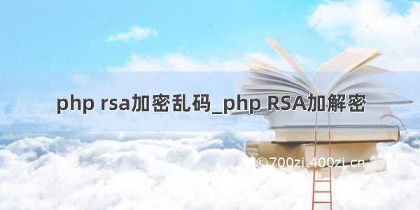 php rsa加密乱码_php RSA加解密