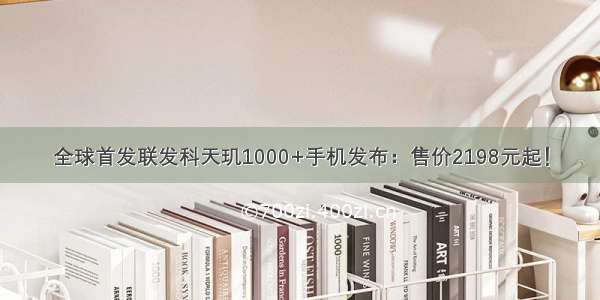 全球首发联发科天玑1000+手机发布：售价2198元起！