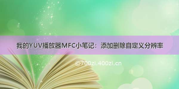 我的YUV播放器MFC小笔记：添加删除自定义分辨率