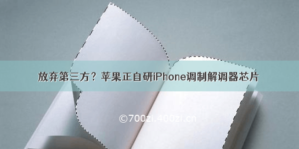 放弃第三方？苹果正自研iPhone调制解调器芯片