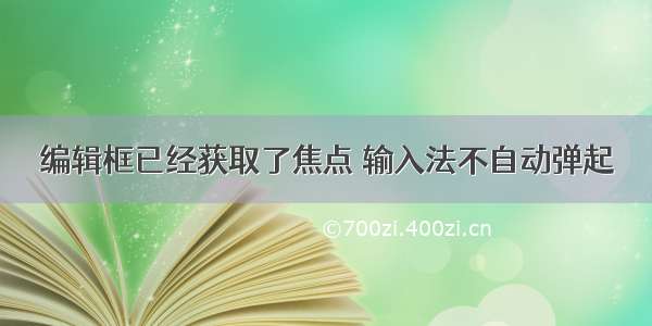 编辑框已经获取了焦点 输入法不自动弹起