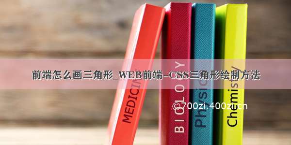 前端怎么画三角形_WEB前端-CSS三角形绘制方法