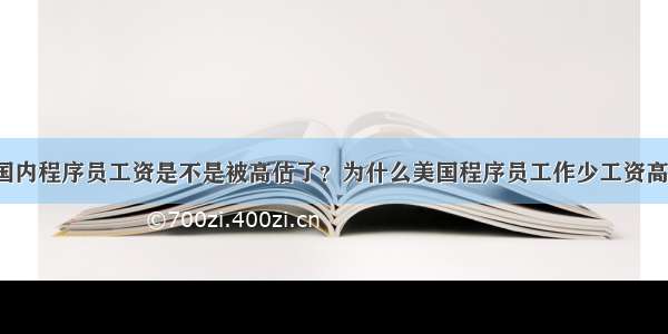 国内程序员工资是不是被高估了？为什么美国程序员工作少工资高？