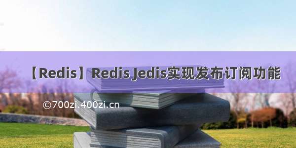 【Redis】Redis Jedis实现发布订阅功能