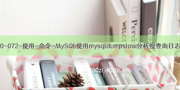 60-200-072-使用-命令-MySQL使用mysqldumpslow分析慢查询日志文件