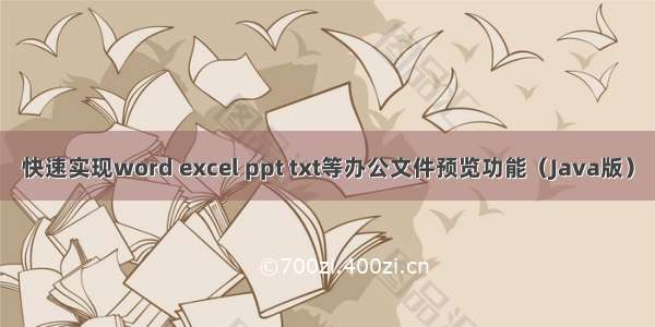 快速实现word excel ppt txt等办公文件预览功能（Java版）