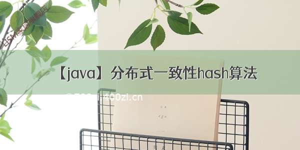 【java】分布式一致性hash算法