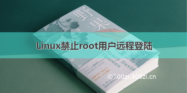 Linux禁止root用户远程登陆