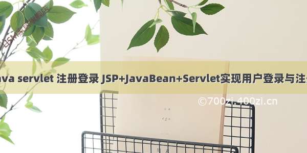 java servlet 注册登录 JSP+JavaBean+Servlet实现用户登录与注册